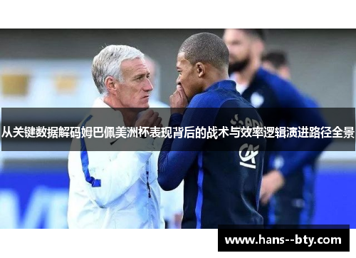 从关键数据解码姆巴佩美洲杯表现背后的战术与效率逻辑演进路径全景