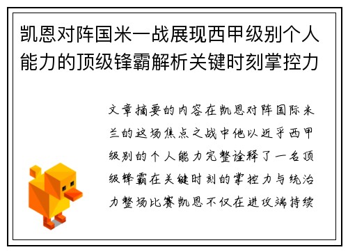 凯恩对阵国米一战展现西甲级别个人能力的顶级锋霸解析关键时刻掌控力