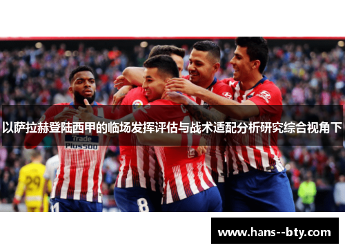 以萨拉赫登陆西甲的临场发挥评估与战术适配分析研究综合视角下