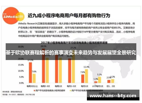 基于欧协联赛程解析的赛事演变未来趋势与发展展望全景研究