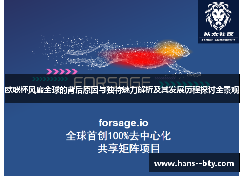 欧联杯风靡全球的背后原因与独特魅力解析及其发展历程探讨全景观 欧联杯风靡全球的背后原因与独特魅力解析及其发展历程探讨全景观