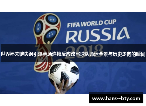 世界杯关键失误引爆赛场连锁反应改写球队命运全景与历史走向的瞬间