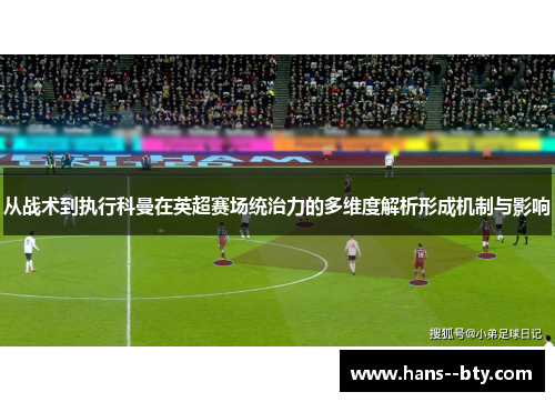从战术到执行科曼在英超赛场统治力的多维度解析形成机制与影响