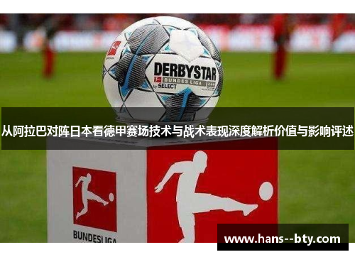 从阿拉巴对阵日本看德甲赛场技术与战术表现深度解析价值与影响评述