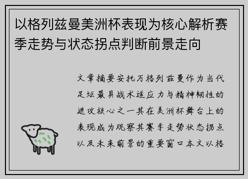 以格列兹曼美洲杯表现为核心解析赛季走势与状态拐点判断前景走向