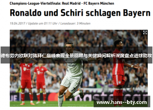德布劳内欧联对阵拜仁巅峰表现全景回顾与关键瞬间解析深度盘点进球助攻