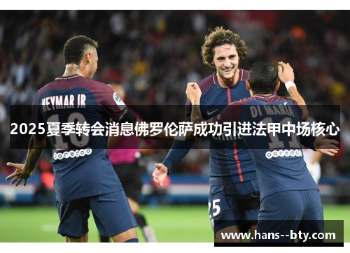 2025夏季转会消息佛罗伦萨成功引进法甲中场核心