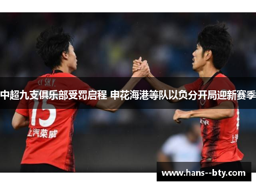 中超九支俱乐部受罚启程 申花海港等队以负分开局迎新赛季 中超九支俱乐部受罚启程 申花海港等队以负分开局迎新赛季