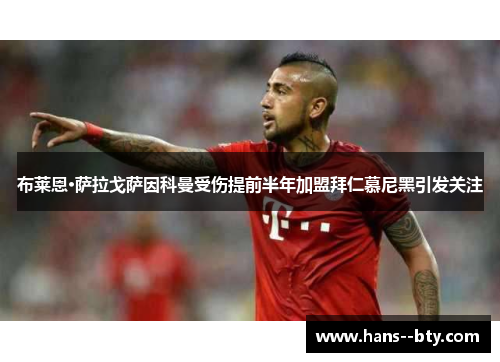 布莱恩·萨拉戈萨因科曼受伤提前半年加盟拜仁慕尼黑引发关注 布莱恩·萨拉戈萨因科曼受伤提前半年加盟拜仁慕尼黑引发关注