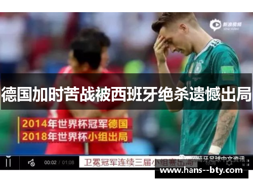 德国加时苦战被西班牙绝杀遗憾出局