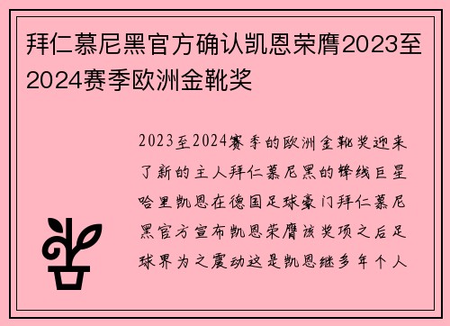 拜仁慕尼黑官方确认凯恩荣膺2023至2024赛季欧洲金靴奖