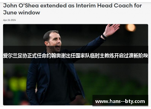 爱尔兰足协正式任命约翰奥谢出任国家队临时主教练开启过渡新阶段