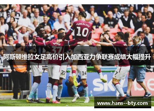 阿斯顿维拉女足高价引入加西亚力争联赛成绩大幅提升