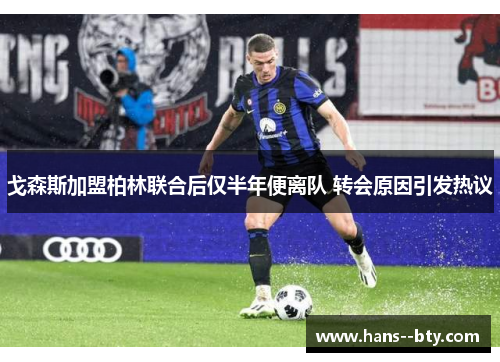 戈森斯加盟柏林联合后仅半年便离队 转会原因引发热议