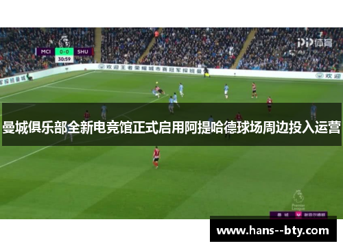 曼城俱乐部全新电竞馆正式启用阿提哈德球场周边投入运营