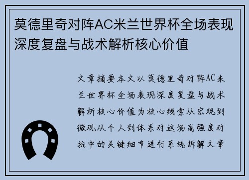 莫德里奇对阵AC米兰世界杯全场表现深度复盘与战术解析核心价值