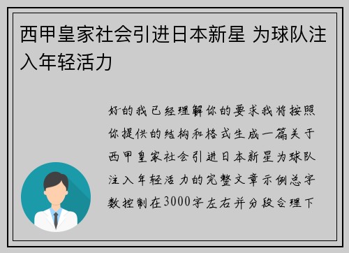 西甲皇家社会引进日本新星 为球队注入年轻活力