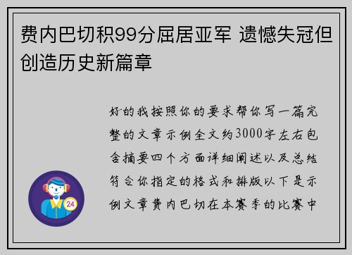 费内巴切积99分屈居亚军 遗憾失冠但创造历史新篇章
