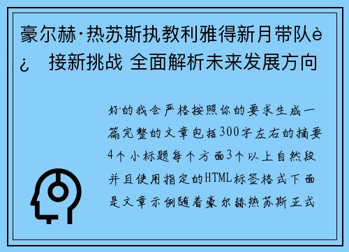 豪尔赫·热苏斯执教利雅得新月带队迎接新挑战 全面解析未来发展方向