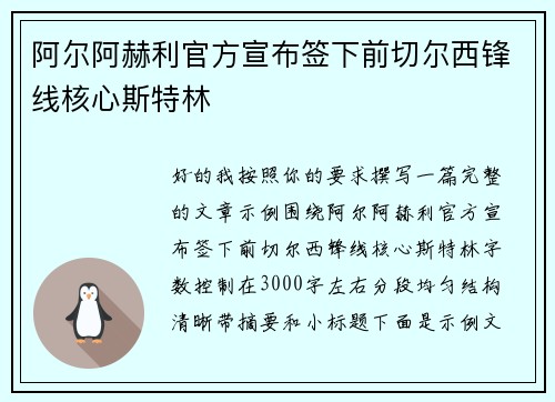 阿尔阿赫利官方宣布签下前切尔西锋线核心斯特林