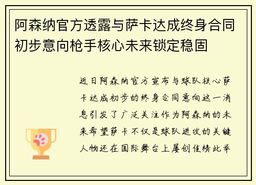 阿森纳官方透露与萨卡达成终身合同初步意向枪手核心未来锁定稳固
