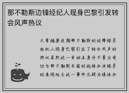 那不勒斯边锋经纪人现身巴黎引发转会风声热议
