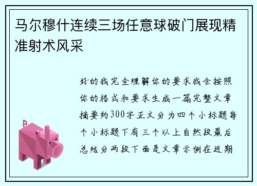 马尔穆什连续三场任意球破门展现精准射术风采