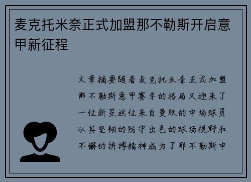 麦克托米奈正式加盟那不勒斯开启意甲新征程